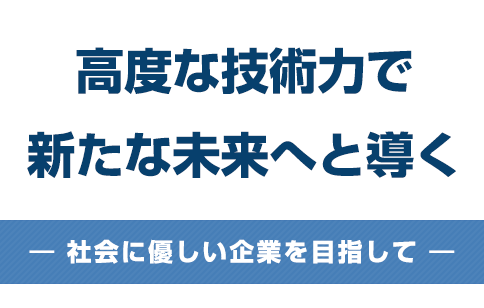 社会貢献型企業として地域と人と社会を高度情報化技術で結びつける企業